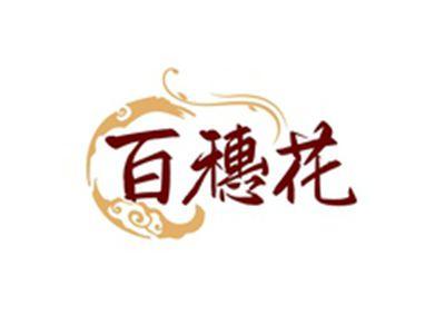 百穗花