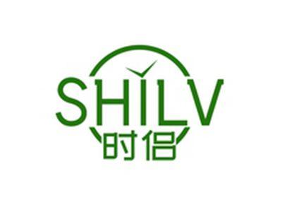 时侣SHILV