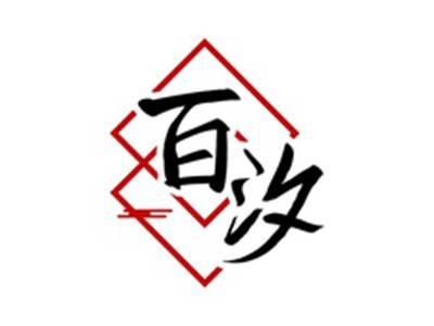 百汐