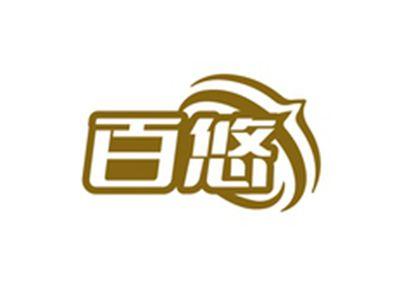 百悠