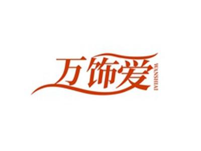 万饰爱WANSHIAI