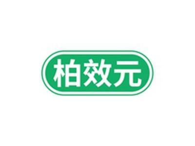 柏效元