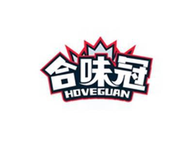 合味冠HOVEGUAN