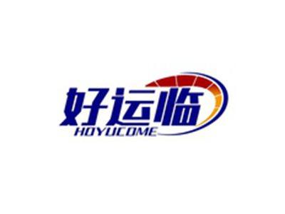 好运临HOYUCOME