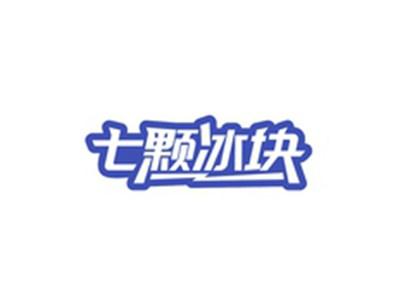 七颗冰块