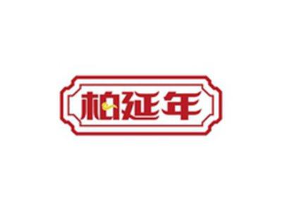 柏延年