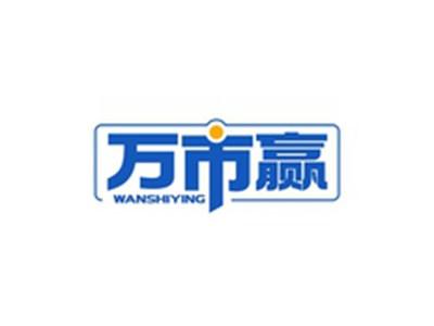 万市赢WANSHIYING