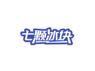 七颗冰块