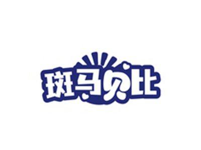 斑马贝比