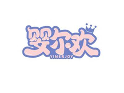 婴尔欢YIMERJOY