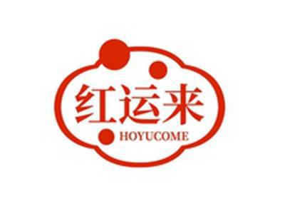 红运来HOYUCOME
