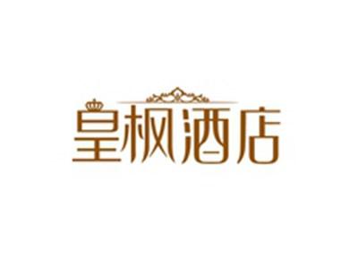 皇枫酒店