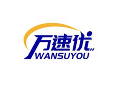 万速优WANSUYOU