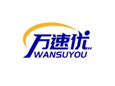 万速优WANSUYOU