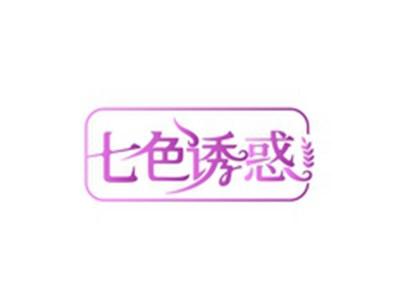 七色诱惑