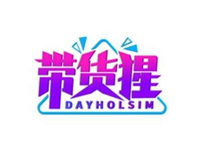 带货猩DAYHOLSIM