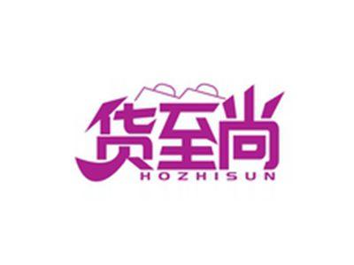 货至尚HOZHISUN