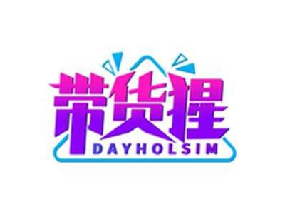 带货猩DAYHOLSIM