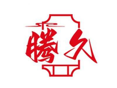 腾久