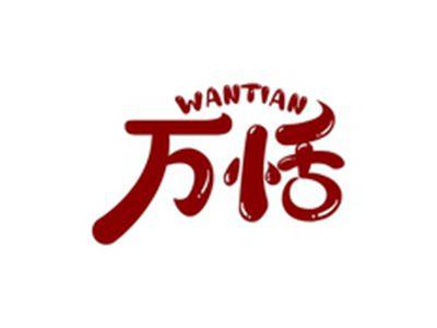 万恬WANTIAN