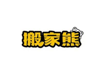 搬家熊