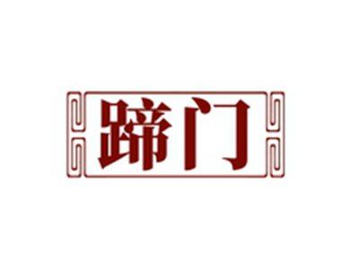 蹄门