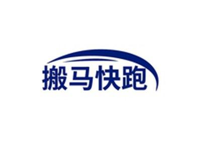 搬马快跑