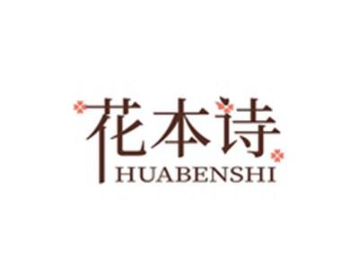 花本诗HUABENSHI