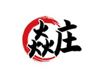 焱庄