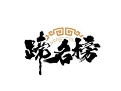 蹄名榜