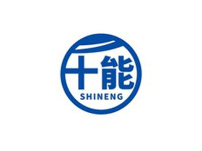 十能SHINENG