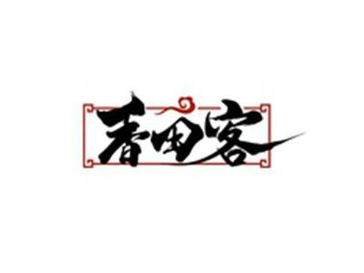 香田客