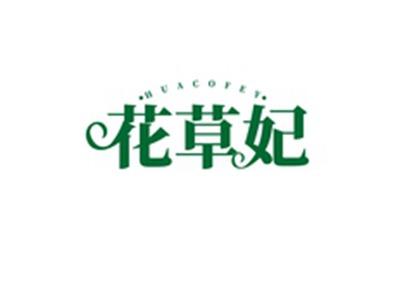 花草妃HUACOFEY