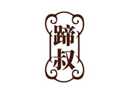 蹄叔