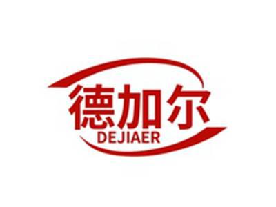 德加尔DEJIAER