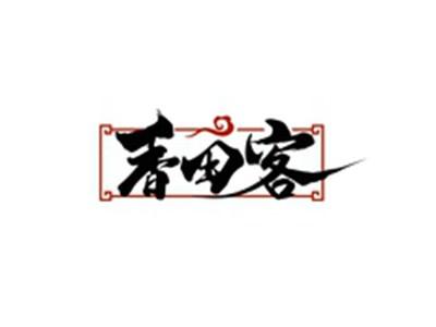香田客