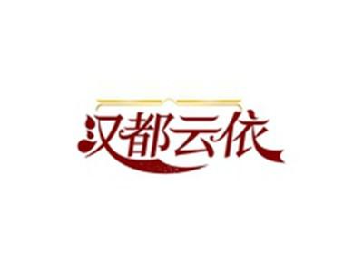 汉都云依