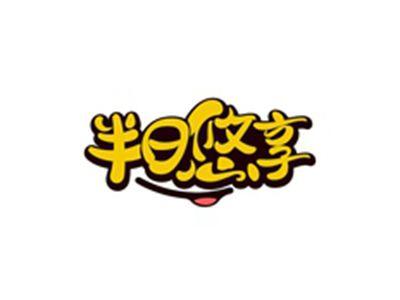 半日悠享