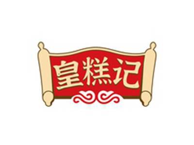 皇糕记