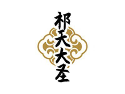 祁天大圣