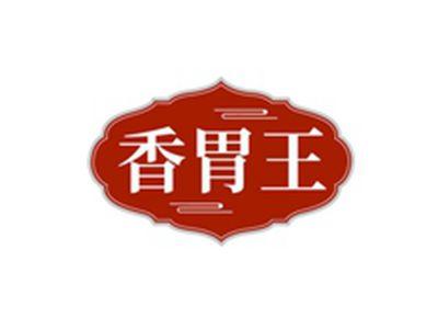 香胃王