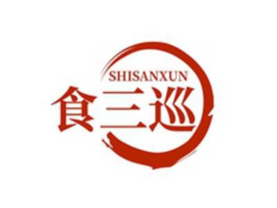 食三巡SHISANXUN