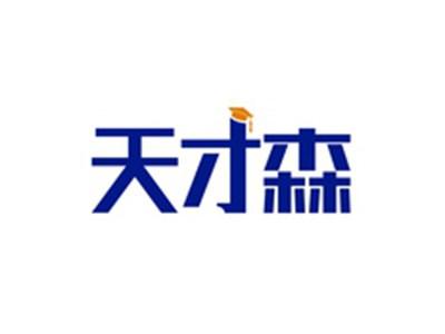 天才森