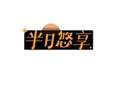 半日悠享