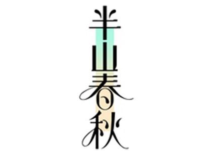 半山春秋