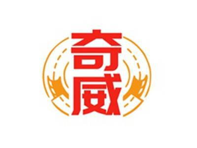 奇威