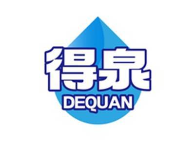 得泉DEQUAN