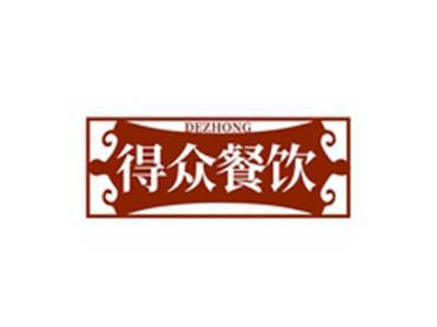 得众餐饮DEZHONG