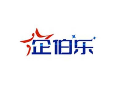 企伯乐