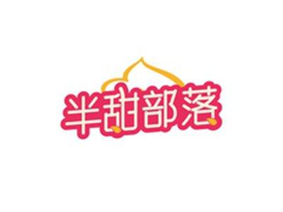 半甜部落
